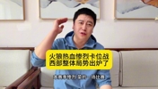 大史分析：火箭被狼神奇逆转 西部局势明朗了 首轮火湖！😯