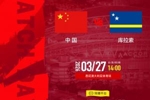 国足vs库拉索首发：徐彬、杨希首秀！王钰栋、韦世豪、颜骏凌出战