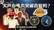 火箭有机会突破首轮？在面对湖人森林狼掘金 有几分胜算？