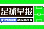 早报：争冠路上有人欢喜有人愁