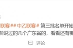 媒体人：第三批禁足名单开始走流程，周四上午9点半开听证会