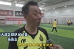 天津元老队每周末进行活动，施连志：把自己调整到最佳状态！