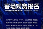 2026中超第12轮云南玉昆VS上海申花 客场观赛报名 ​​​