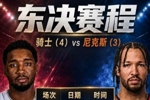爽看！东决赛程：5月20日开打！每场仅间隔一天 时间皆为早上8点
