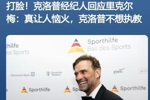 啥操作？里克尔梅称想签哈兰德和克洛普，被快速三连辟谣